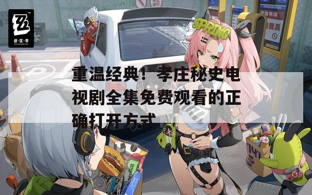重温经典！孝庄秘史电视剧全集免费观看的正确打开方式