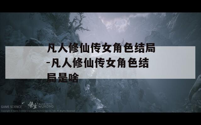 凡人修仙传女角色结局-凡人修仙传女角色结局是啥