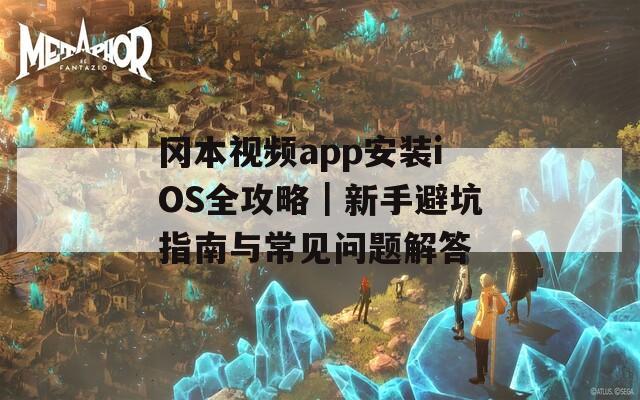 冈本视频app安装iOS全攻略｜新手避坑指南与常见问题解答
