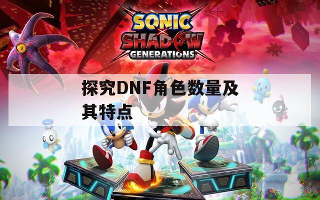 探究DNF角色数量及其特点