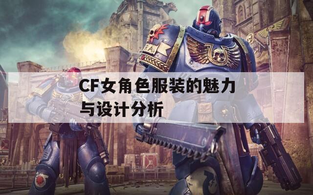 CF女角色服装的魅力与设计分析