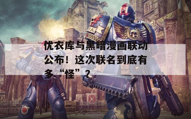 优衣库与黑暗漫画联动公布！这次联名到底有多“怪”？
