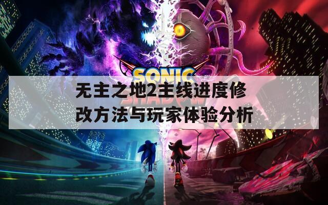 无主之地2主线进度修改方法与玩家体验分析