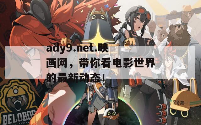 ady9.net.映画网，带你看电影世界的最新动态！