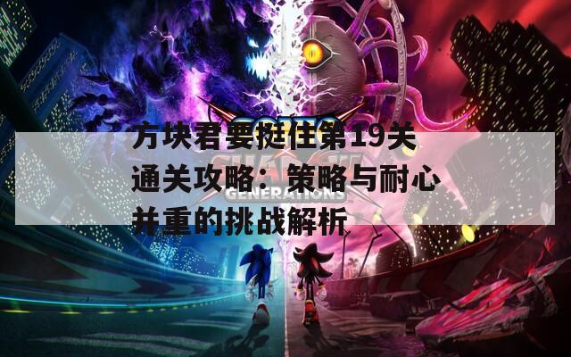 方块君要挺住第19关通关攻略：策略与耐心并重的挑战解析