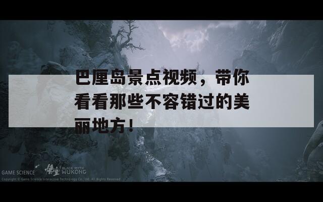 巴厘岛景点视频，带你看看那些不容错过的美丽地方！