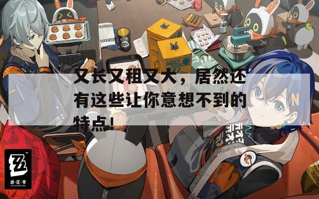 又长又租又大，居然还有这些让你意想不到的特点！