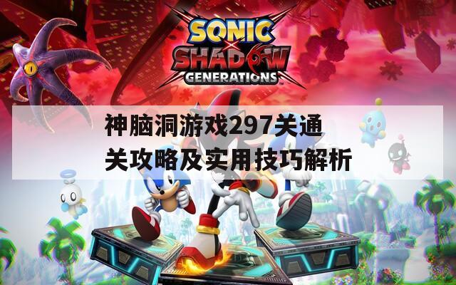 神脑洞游戏297关通关攻略及实用技巧解析