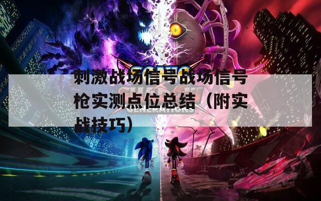 刺激战场信号战场信号枪实测点位总结（附实战技巧）